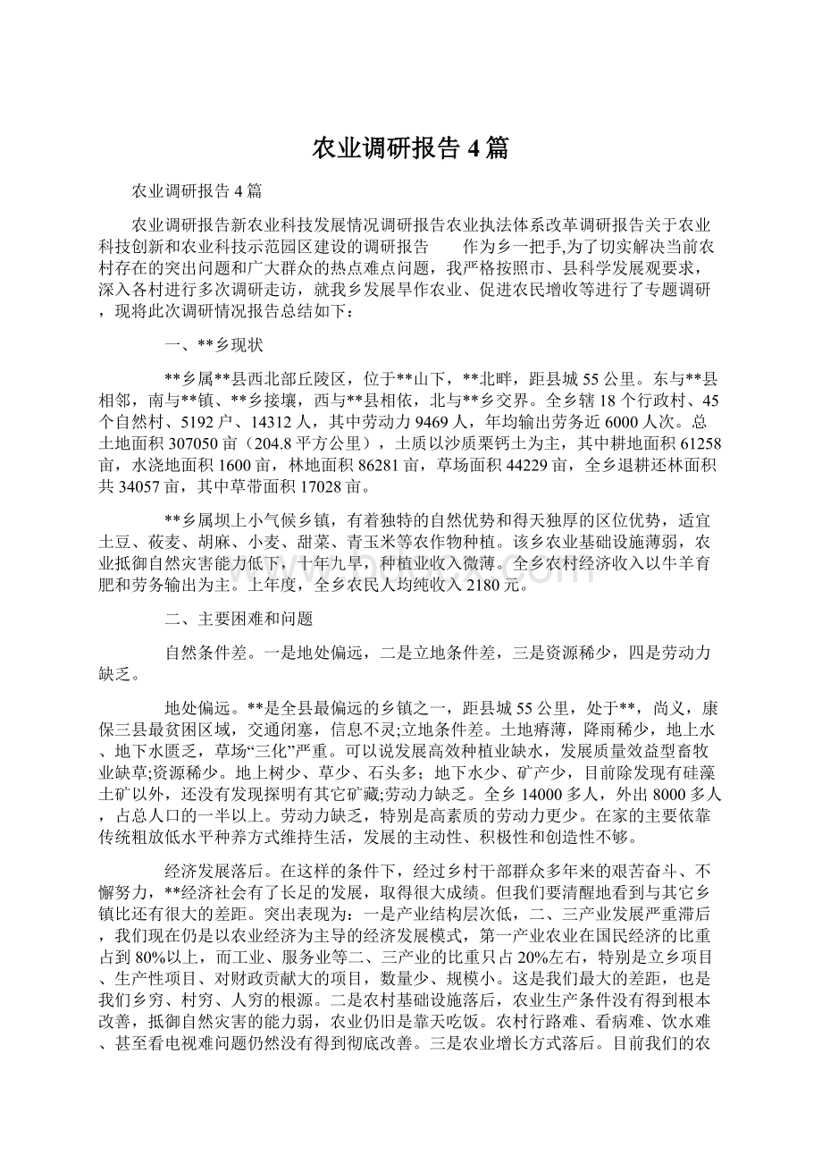 农业调研报告4篇文档格式.docx