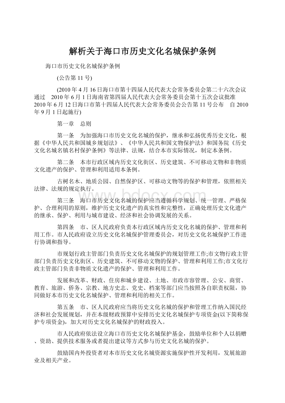 解析关于海口市历史文化名城保护条例.docx_第1页