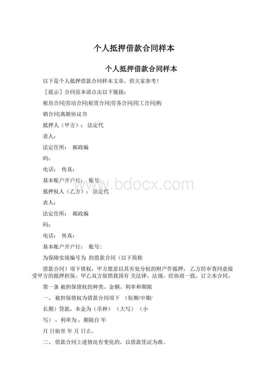 个人抵押借款合同样本Word文件下载.docx