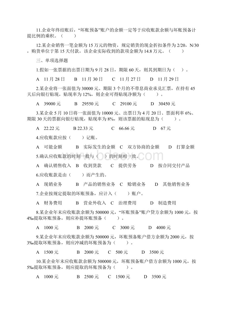 财务会计之应收账款练习题.docx_第2页