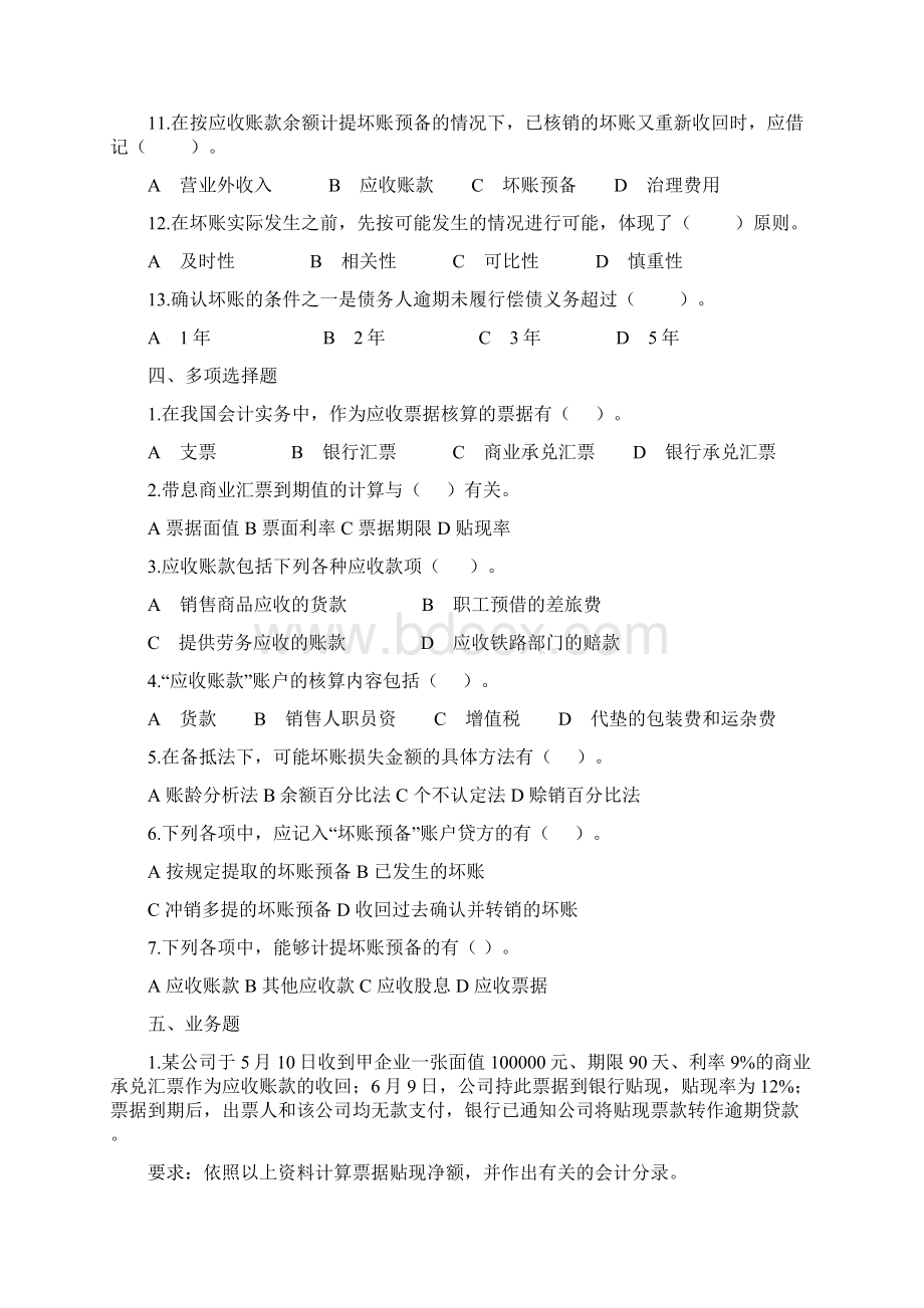 财务会计之应收账款练习题.docx_第3页