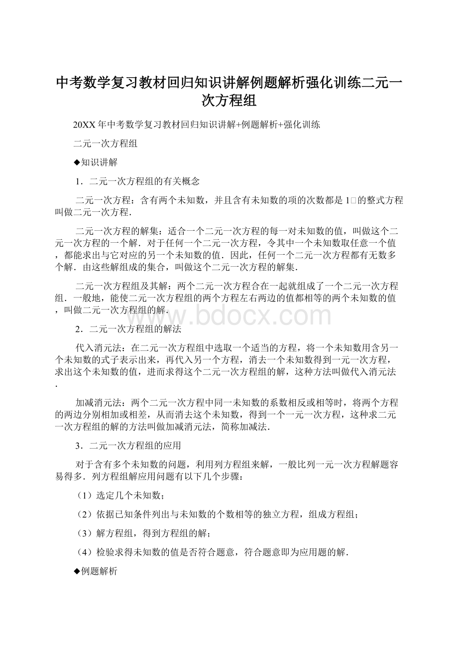 中考数学复习教材回归知识讲解例题解析强化训练二元一次方程组.docx