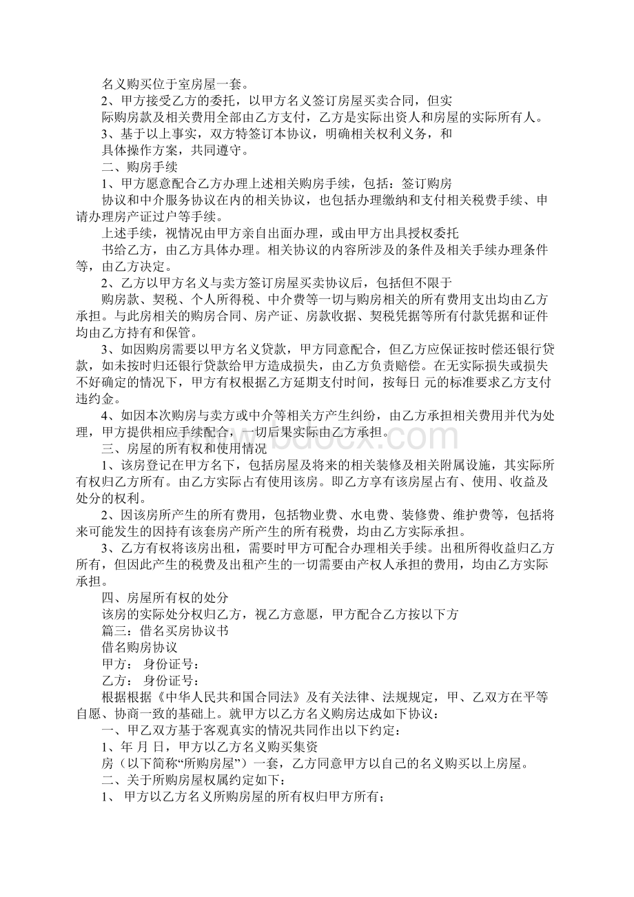 借名买房合同书.docx_第3页