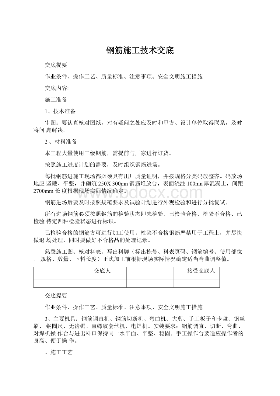 钢筋施工技术交底Word格式文档下载.docx_第1页