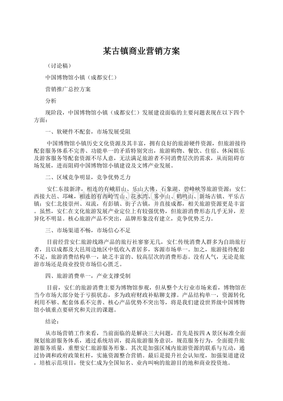 某古镇商业营销方案Word文档下载推荐.docx_第1页