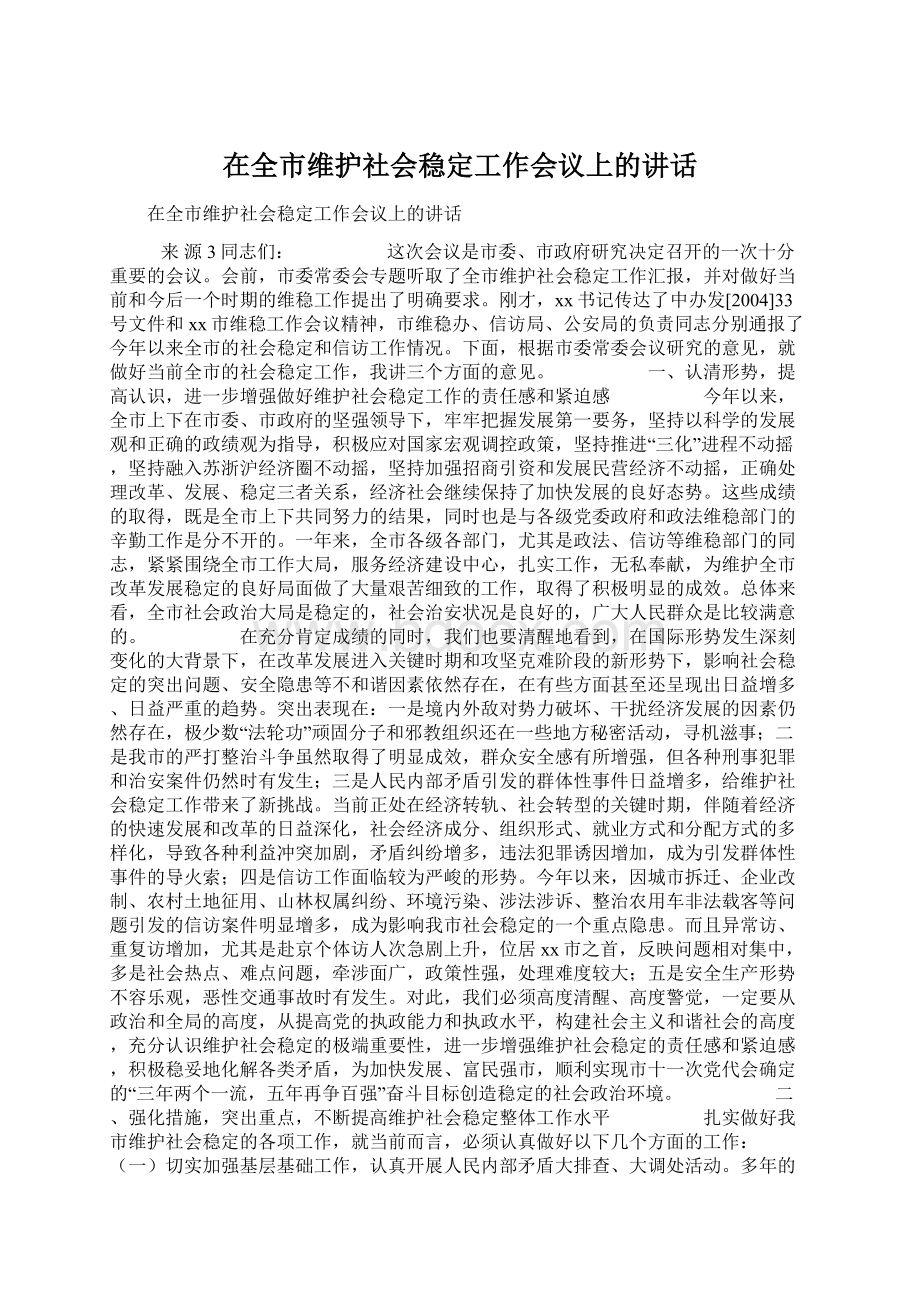 在全市维护社会稳定工作会议上的讲话Word下载.docx