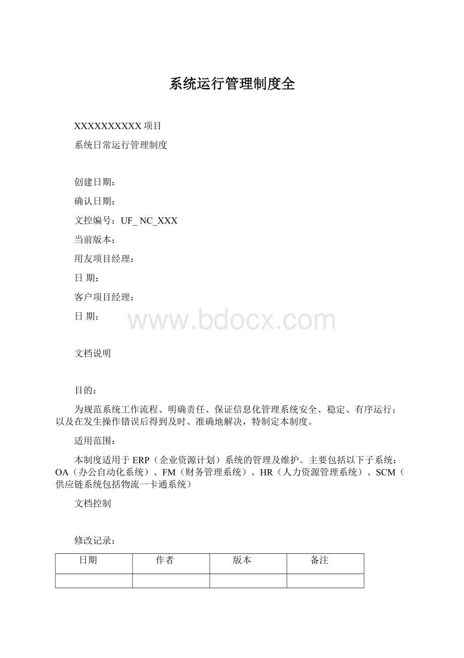 系统运行管理制度全Word下载.docx