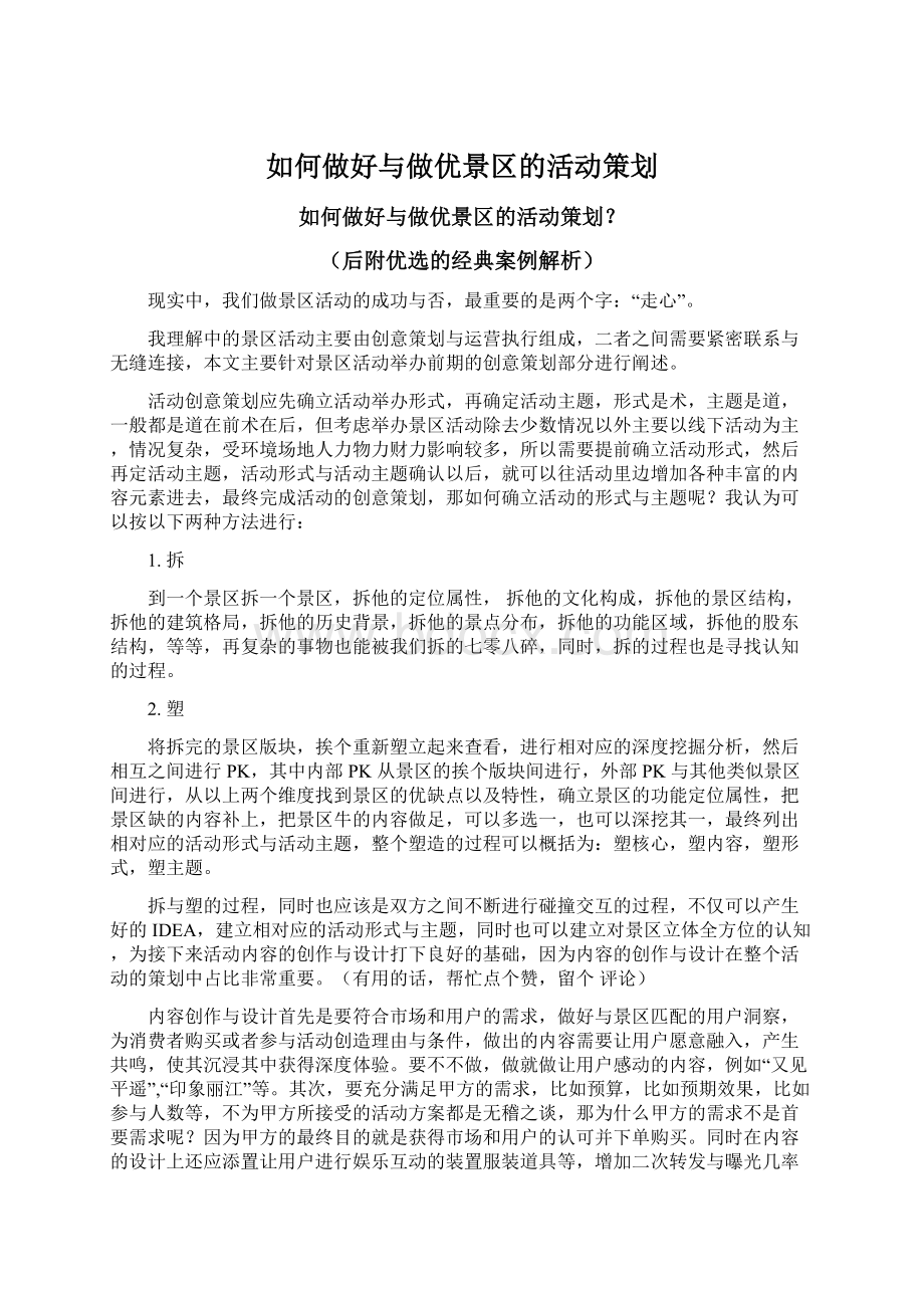 如何做好与做优景区的活动策划Word下载.docx