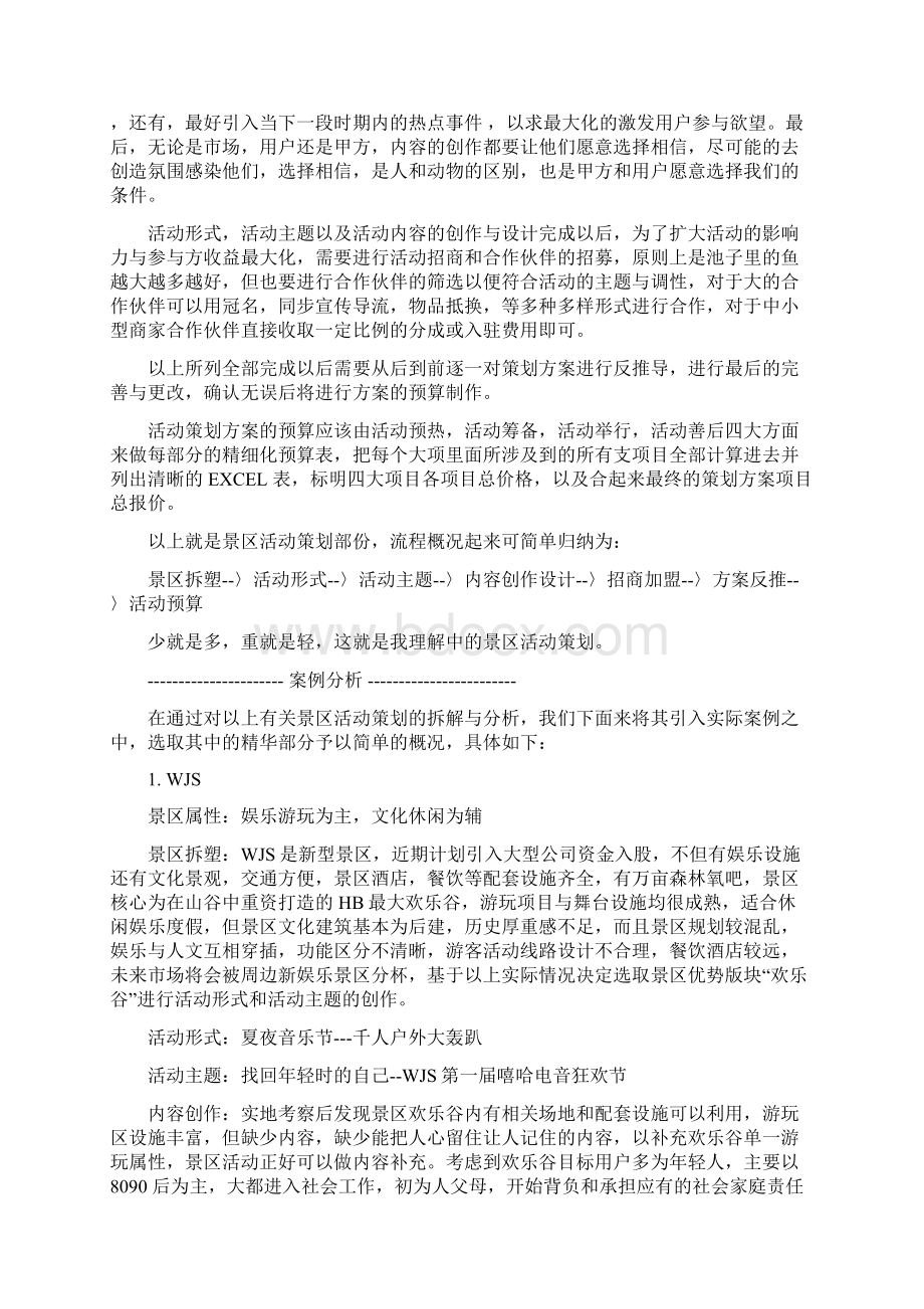 如何做好与做优景区的活动策划Word下载.docx_第2页