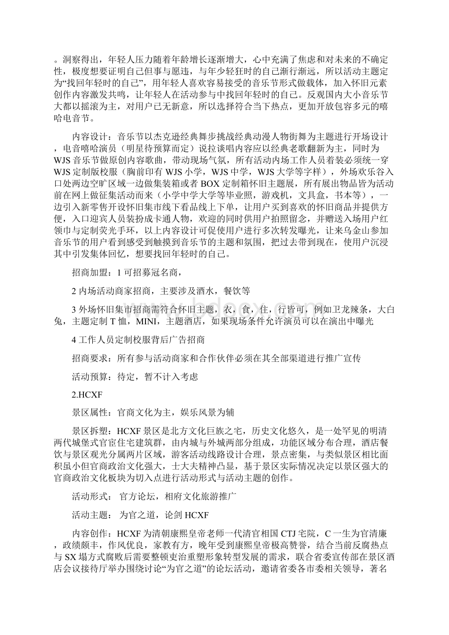 如何做好与做优景区的活动策划Word下载.docx_第3页