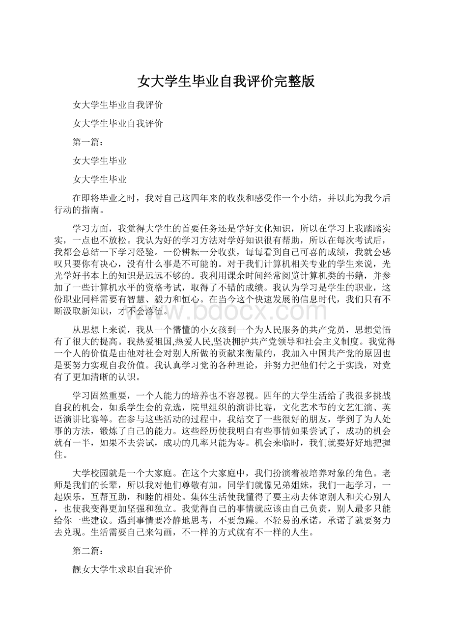 女大学生毕业自我评价完整版.docx