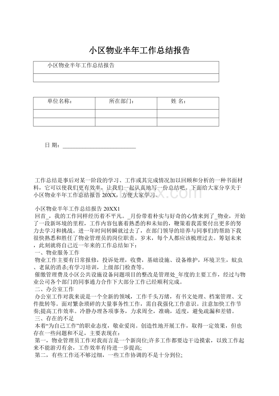 小区物业半年工作总结报告Word格式文档下载.docx_第1页