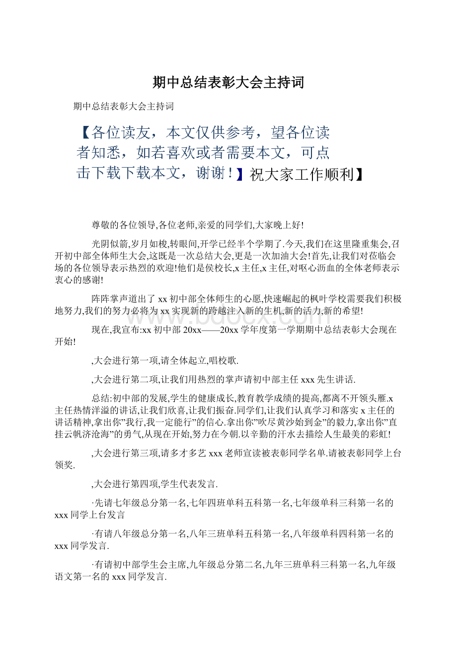 期中总结表彰大会主持词.docx_第1页