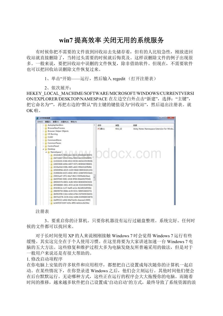 win7提高效率 关闭无用的系统服务Word格式文档下载.docx_第1页