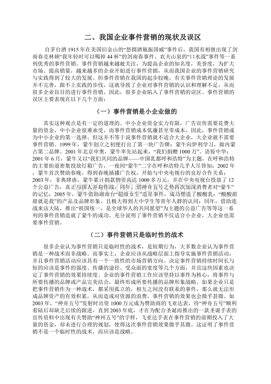 浅谈我国企业事件营销的现状及对策Word下载.docx_第3页