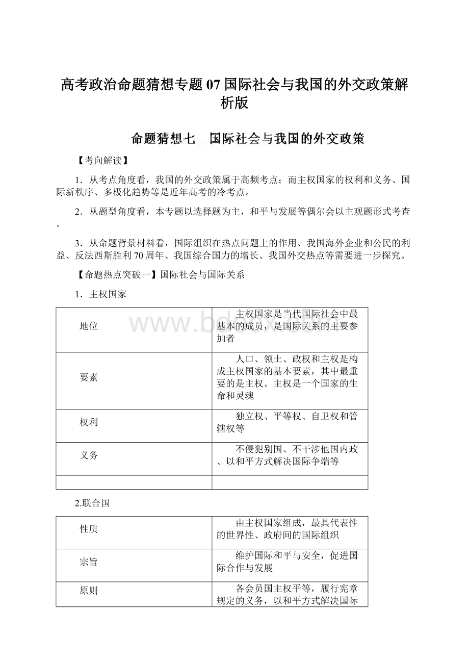 高考政治命题猜想专题07国际社会与我国的外交政策解析版Word格式文档下载.docx