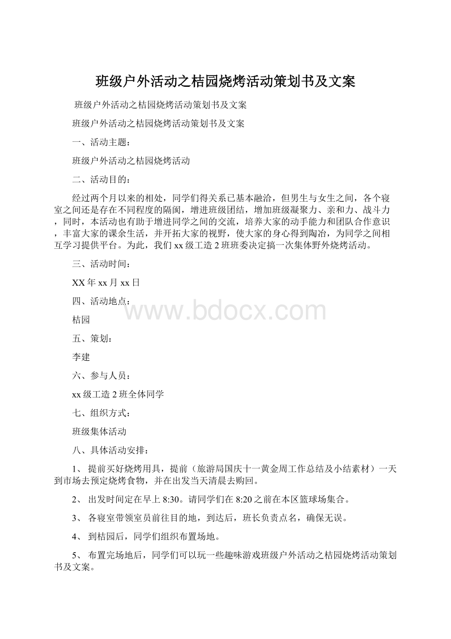 班级户外活动之桔园烧烤活动策划书及文案Word下载.docx