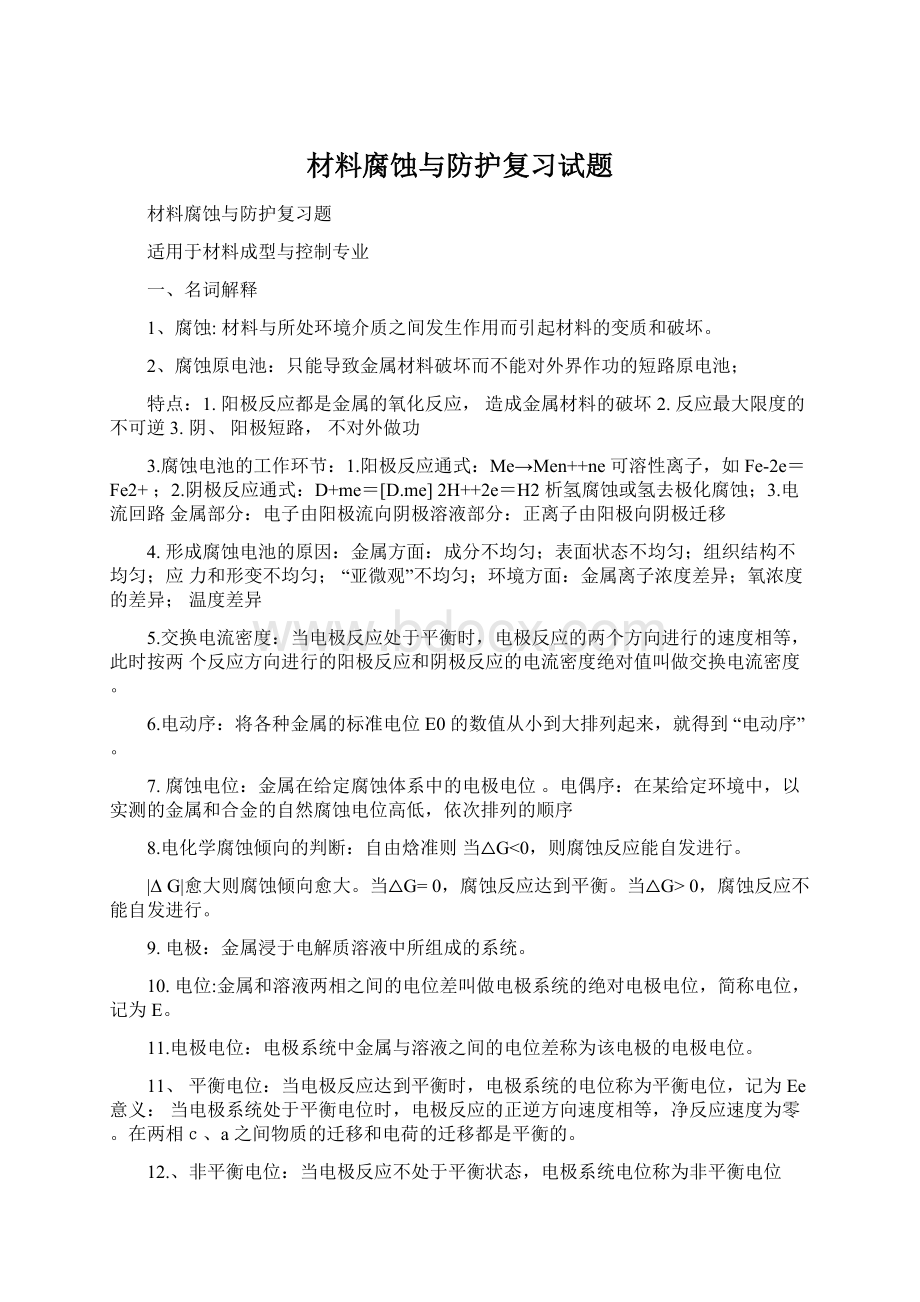 材料腐蚀与防护复习试题文档格式.docx