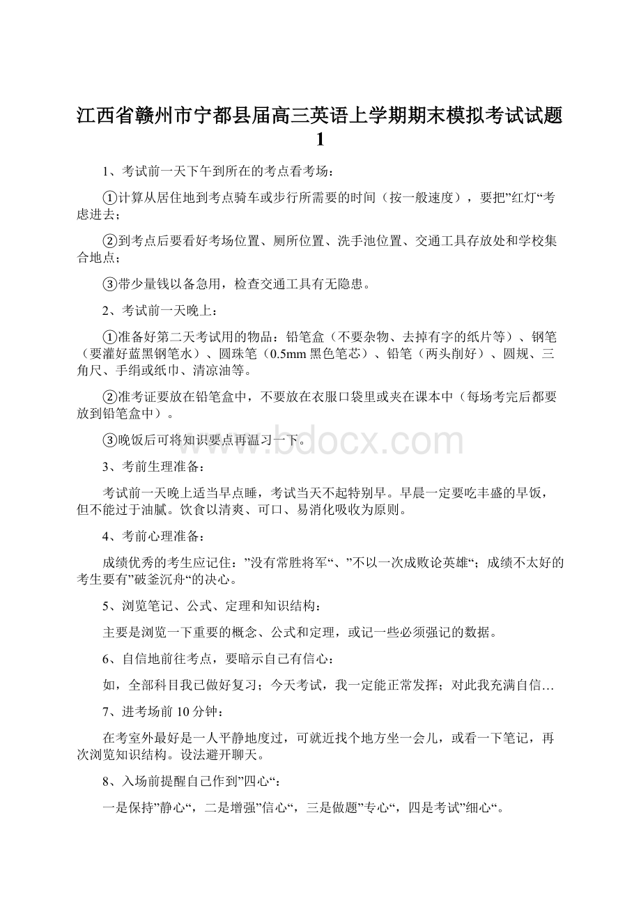 江西省赣州市宁都县届高三英语上学期期末模拟考试试题1Word文档格式.docx