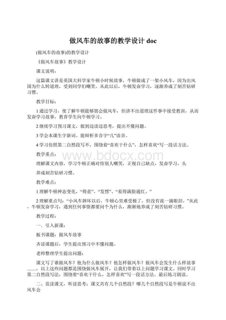 做风车的故事的教学设计doc文档格式.docx