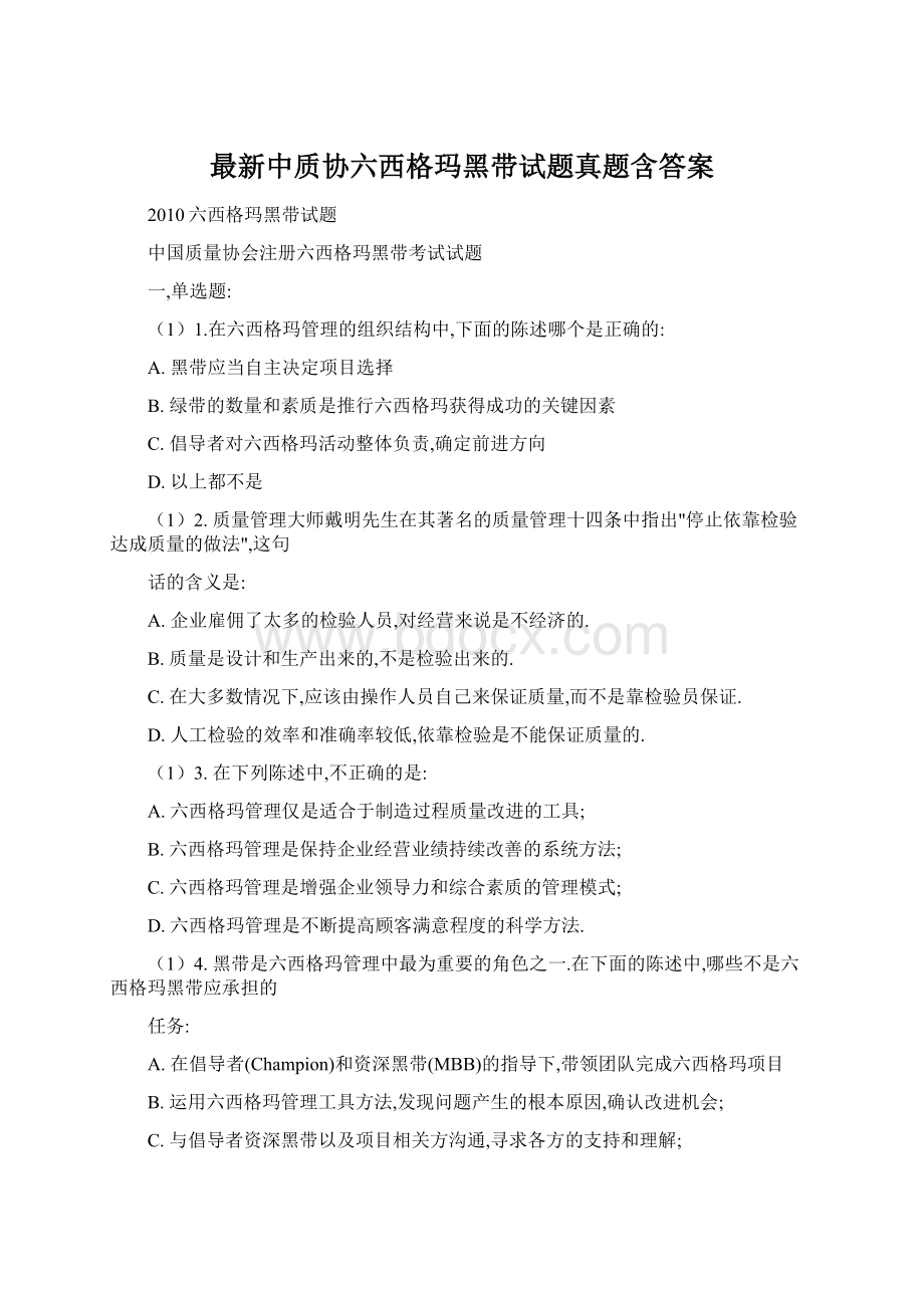 最新中质协六西格玛黑带试题真题含答案.docx_第1页