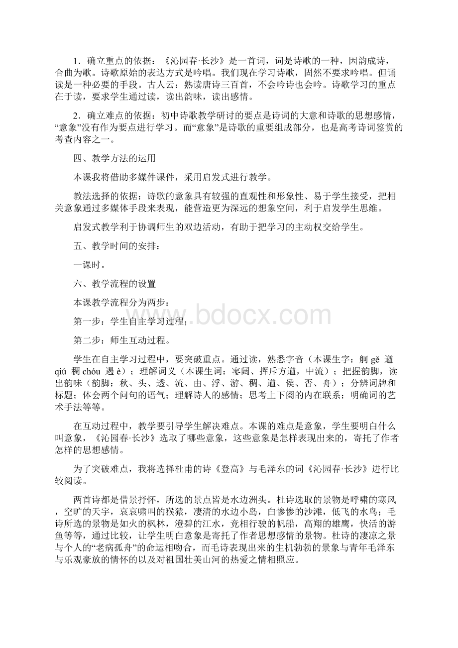 人教版高中语文必修全五册说课稿大全Word格式文档下载.docx_第2页