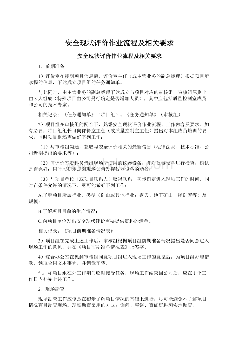 安全现状评价作业流程及相关要求.docx_第1页