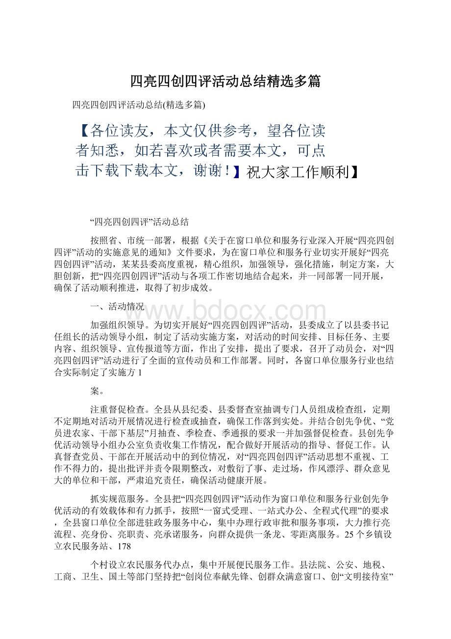 四亮四创四评活动总结精选多篇Word格式文档下载.docx_第1页