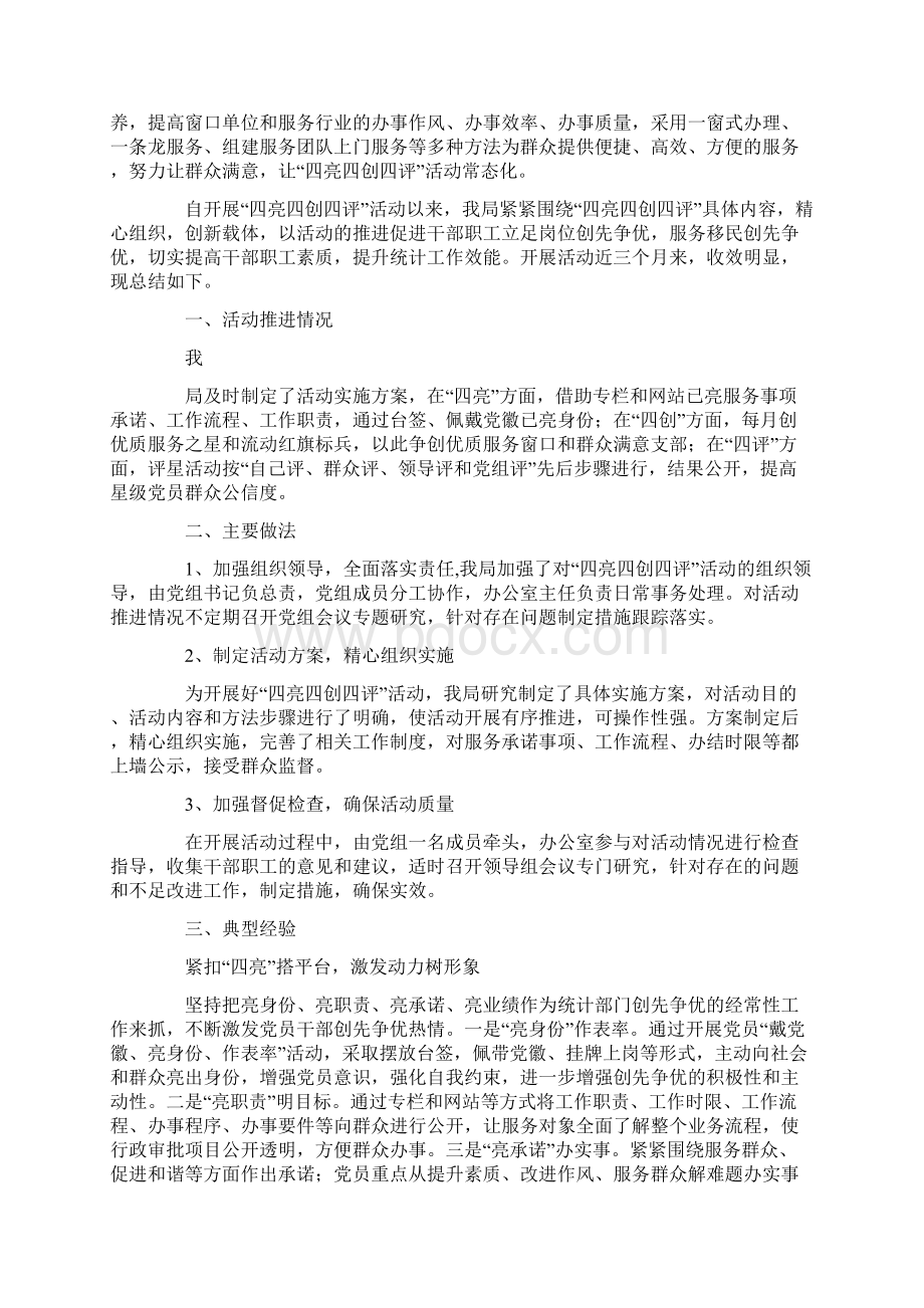 四亮四创四评活动总结精选多篇Word格式文档下载.docx_第3页