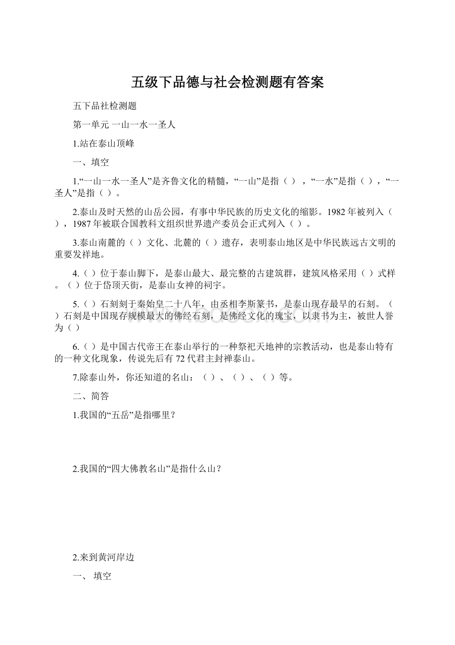 五级下品德与社会检测题有答案.docx