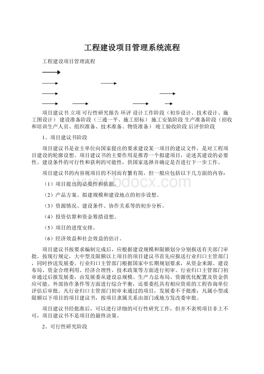 工程建设项目管理系统流程Word文档下载推荐.docx_第1页