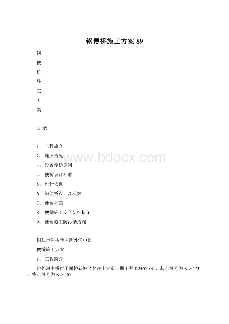 钢便桥施工方案89Word文档下载推荐.docx