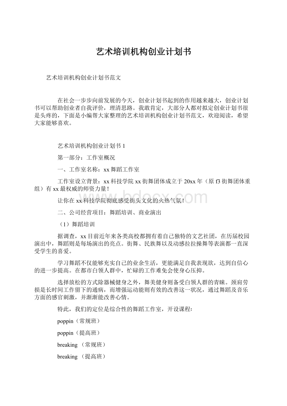 艺术培训机构创业计划书Word格式.docx