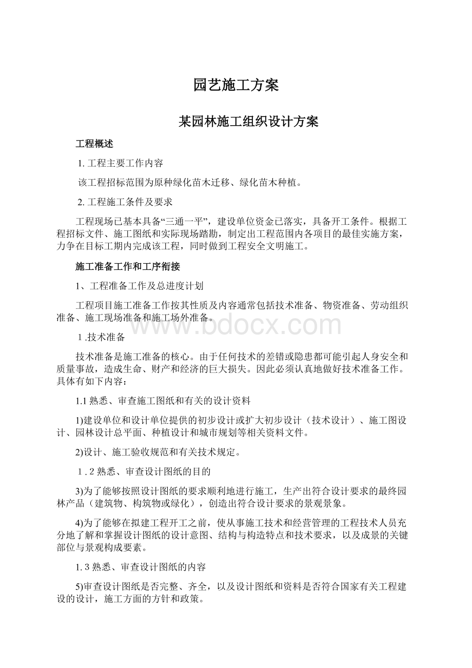 园艺施工方案.docx_第1页