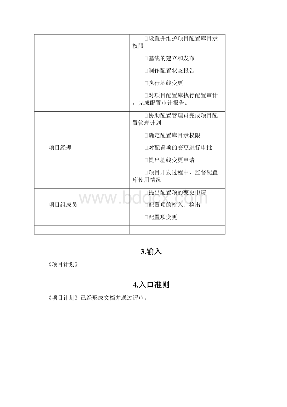 项目配置管理过程规范标准.docx_第3页