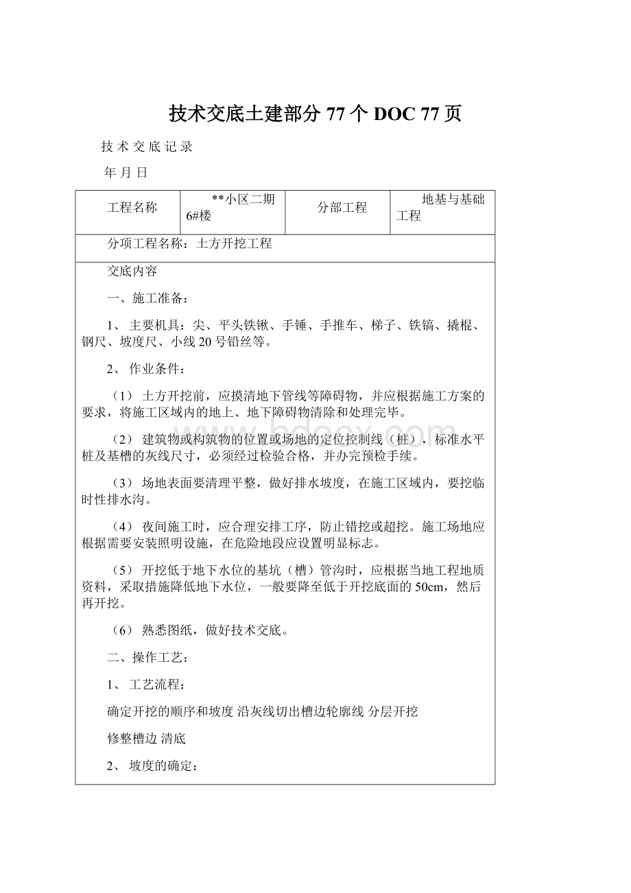 技术交底土建部分77个DOC 77页Word文件下载.docx