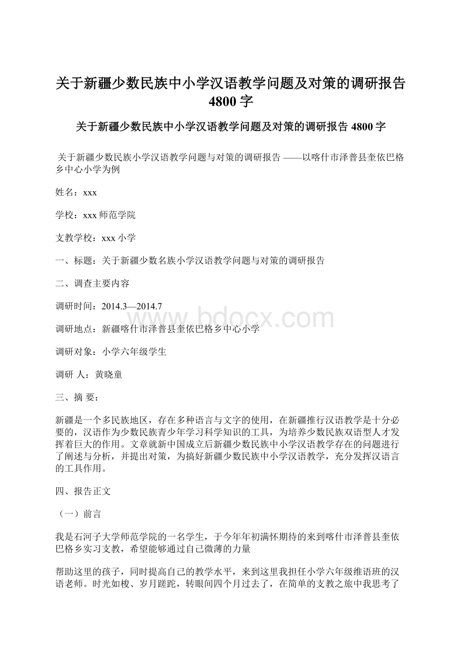 关于新疆少数民族中小学汉语教学问题及对策的调研报告 4800字.docx