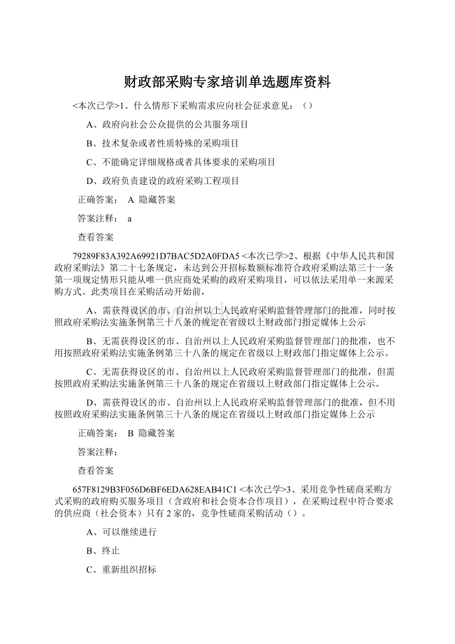 财政部采购专家培训单选题库资料.docx_第1页