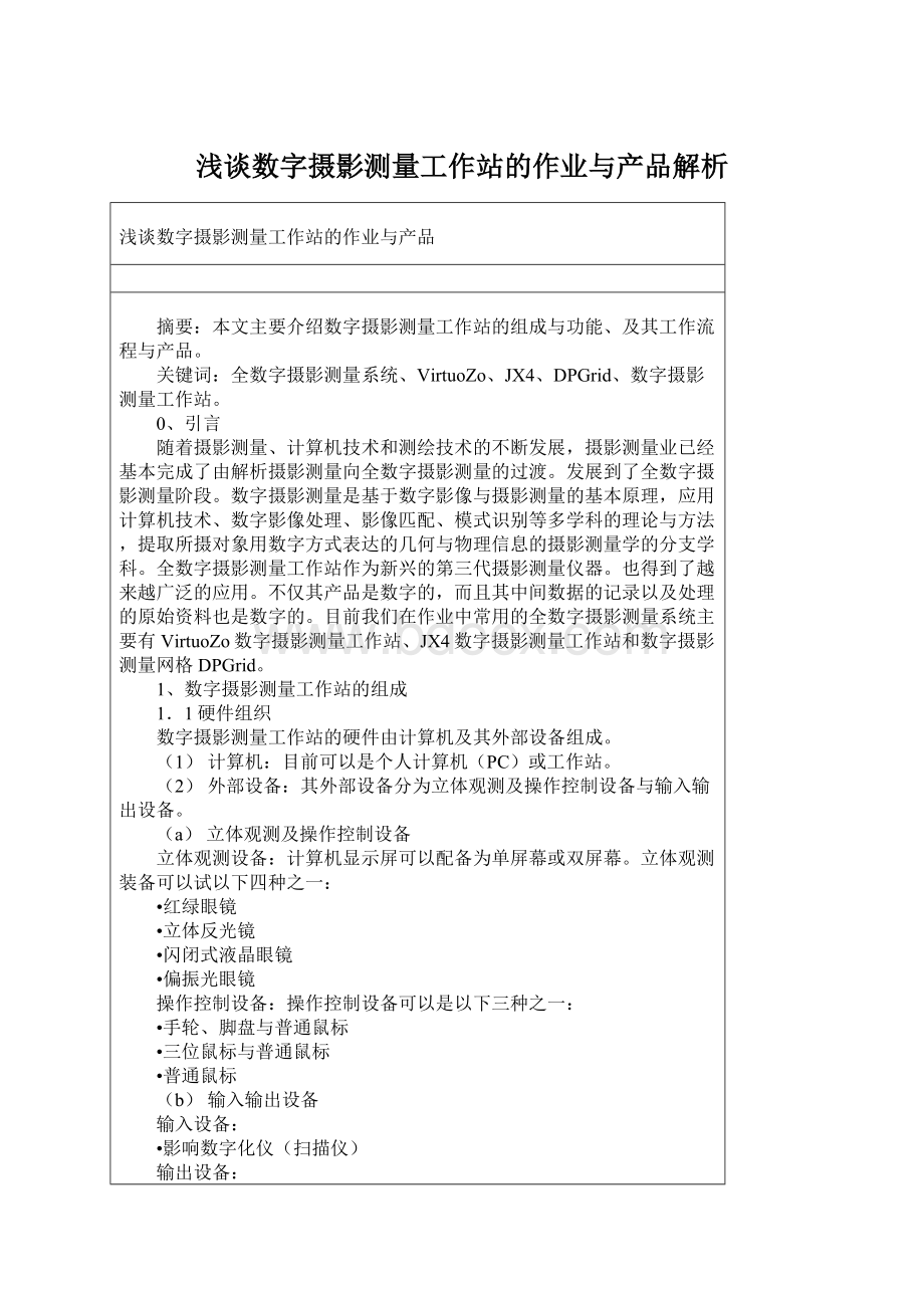 浅谈数字摄影测量工作站的作业与产品解析Word格式.docx_第1页