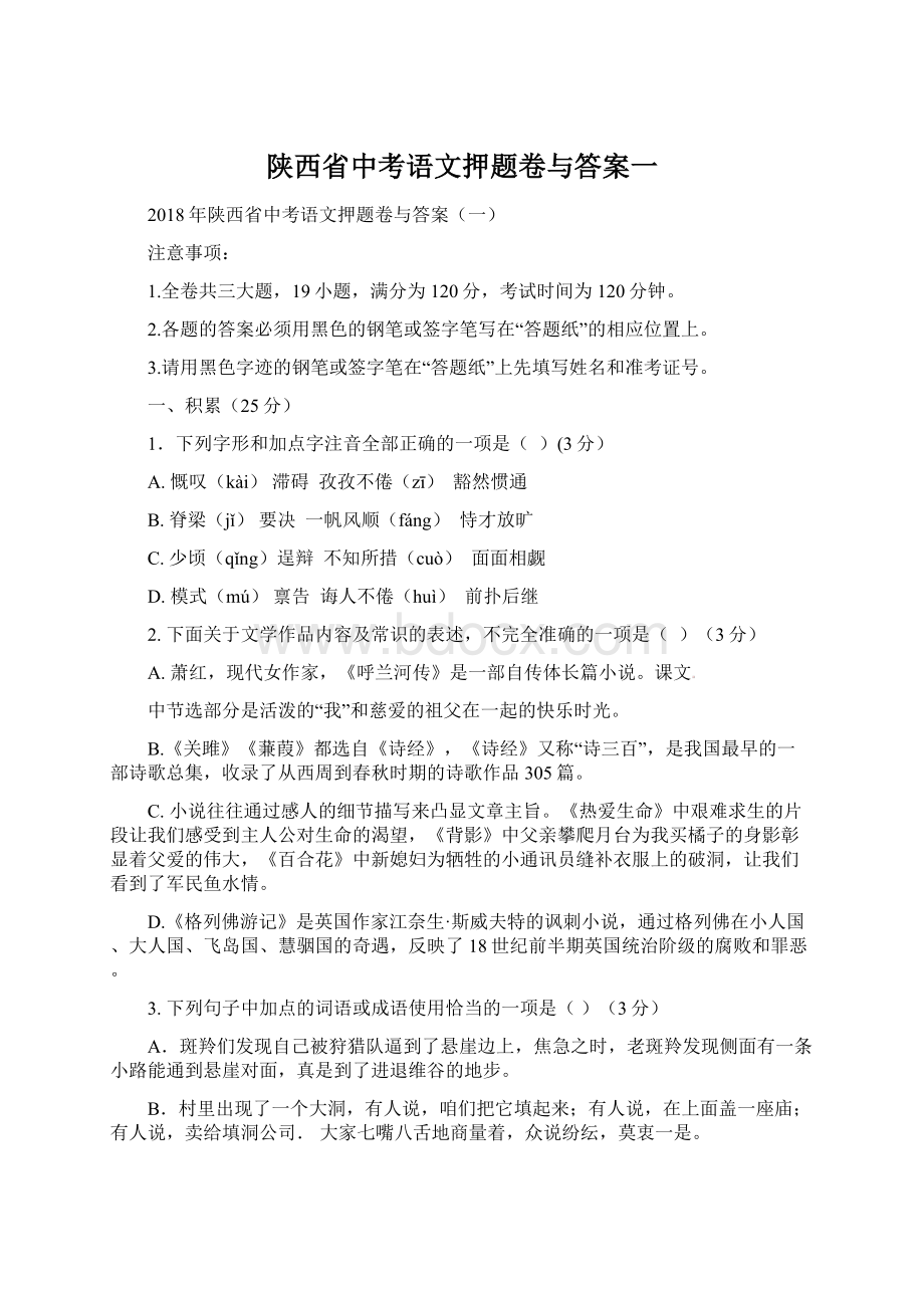 陕西省中考语文押题卷与答案一.docx