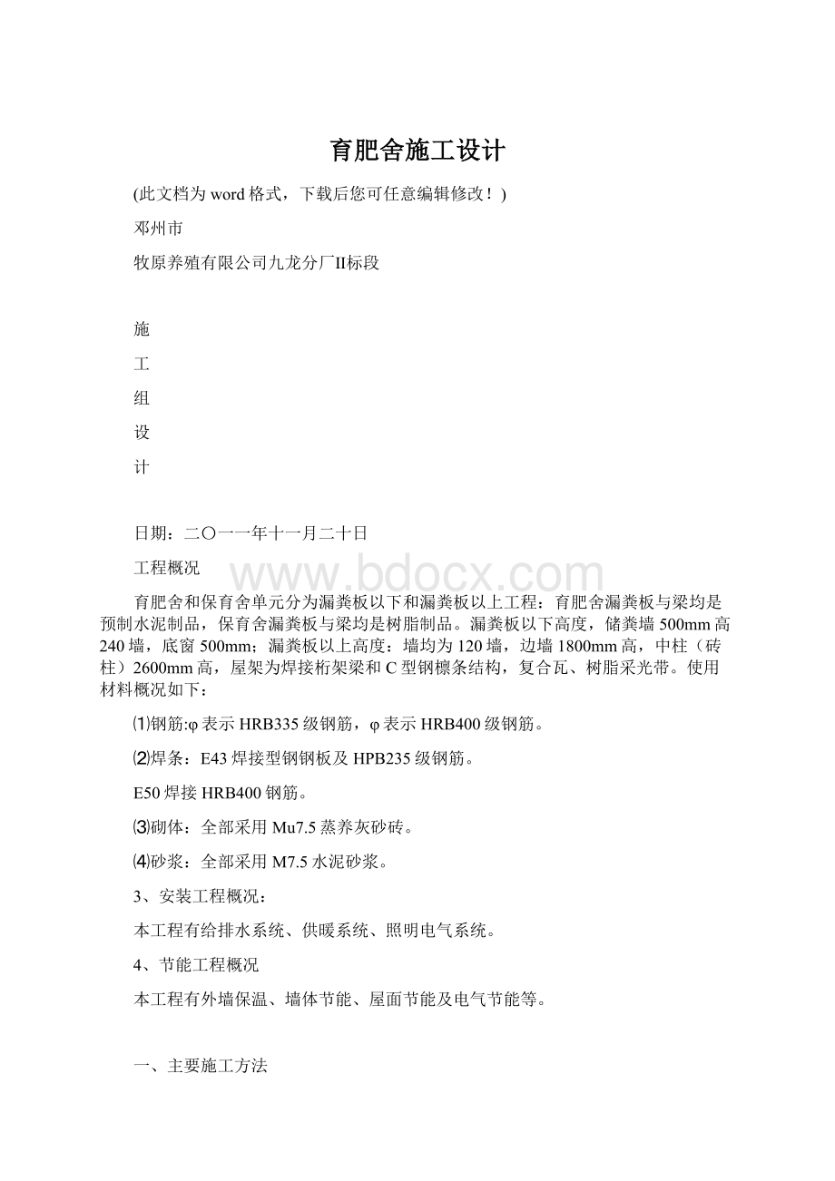 育肥舍施工设计文档格式.docx_第1页