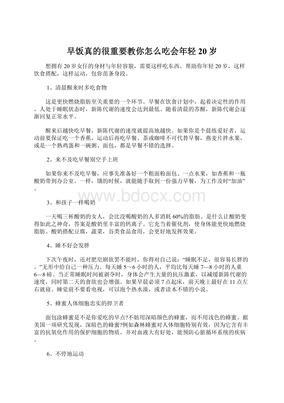 早饭真的很重要教你怎么吃会年轻20岁.docx_第1页