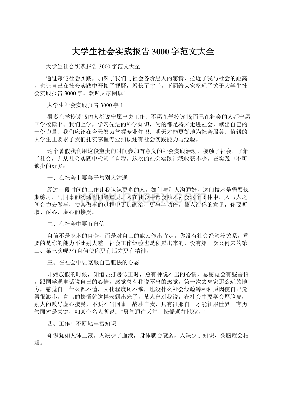 大学生社会实践报告3000字范文大全Word下载.docx