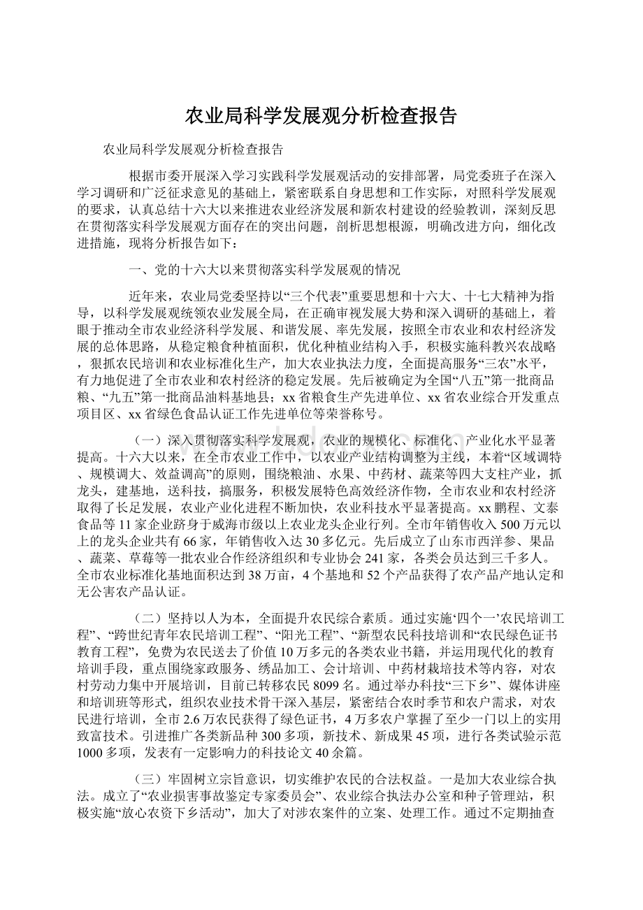 农业局科学发展观分析检查报告Word格式.docx_第1页