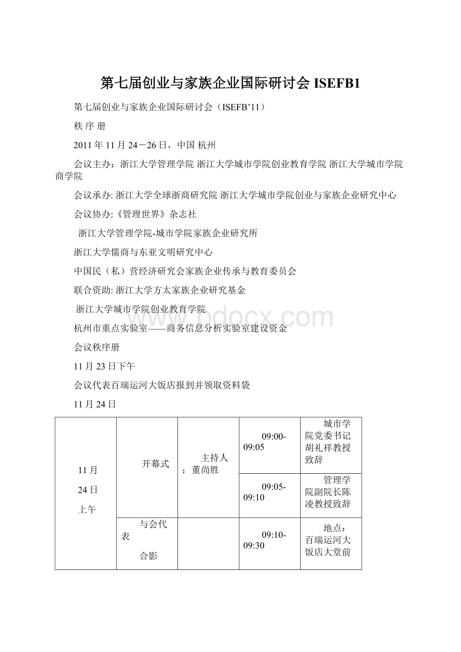 第七届创业与家族企业国际研讨会ISEFB1Word文档下载推荐.docx_第1页