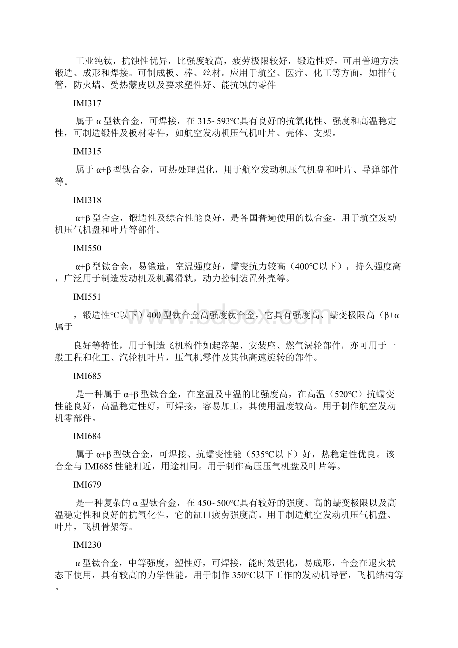 钛合金牌号特性及其主要应用Word文档下载推荐.docx_第2页