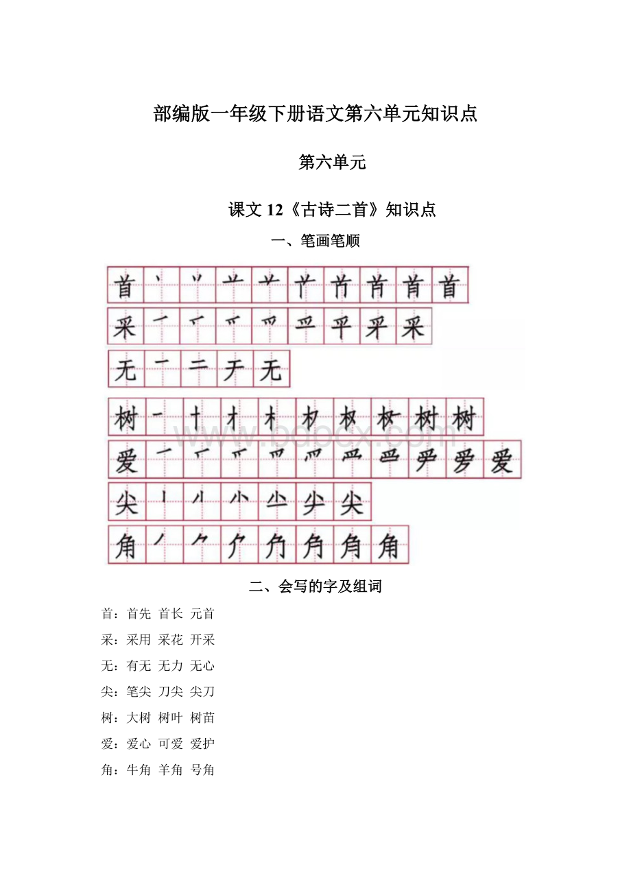 部编版一年级下册语文第六单元知识点.docx_第1页