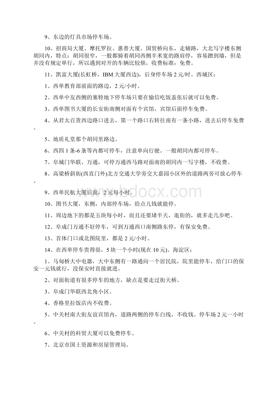 西单停车攻略精选word文档 17页Word下载.docx_第3页