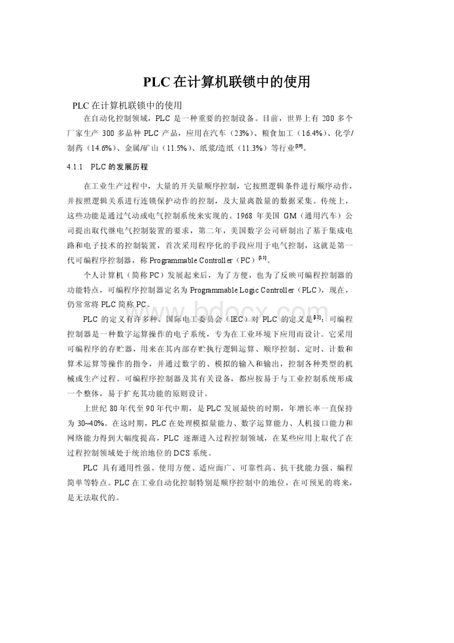 PLC在计算机联锁中的使用Word下载.docx