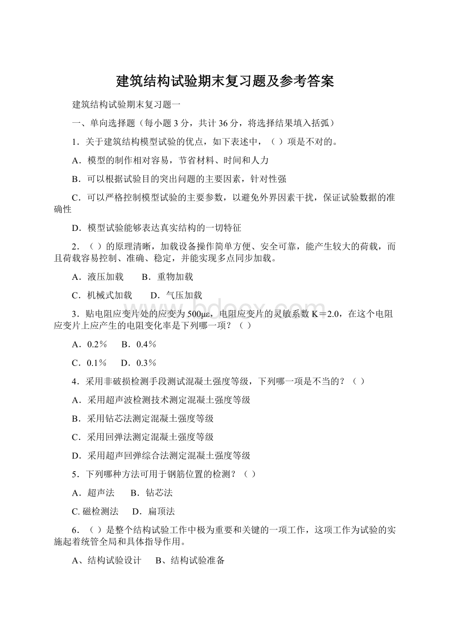 建筑结构试验期末复习题及参考答案.docx_第1页